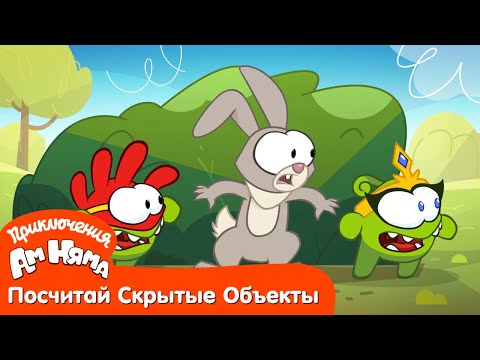 Посчитай Скрытые Объекты - Приключения Ам Няма: Пасхальный Переполох
