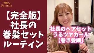 【永久保存版】社長の巻き髪セットルーティン（フルver）