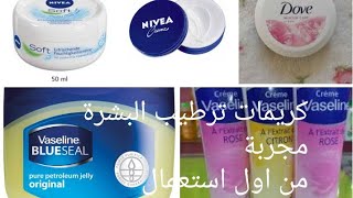 منتجات ترطيب و تغذيةالبشرة مجربة بأسعار معقولة screenshot 3