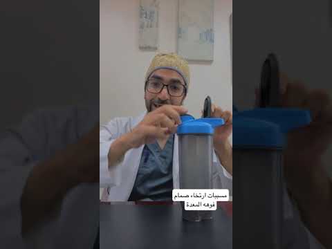 ارتخاء عضلة فوهه المعدة والمسببات الخفية للارتجاع المريئي