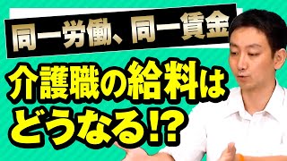 介護職の給与はどうなる？2020年4月施行、同一労働同一賃金　〜外岡弁護士が解説！〜