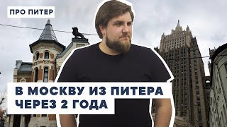 МОСКВА ПОСЛЕ ДВУХ ЛЕТ В ПЕТЕРБУРГЕ / ПРО ПИТЕР МОСКВА ПОСЛЕ ДВУХ ЛЕТ В ПЕТЕРБУРГЕ / ПРО ПИТЕР