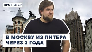 МОСКВА ПОСЛЕ ДВУХ ЛЕТ В ПЕТЕРБУРГЕ / ПРО ПИТЕР