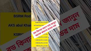 হঠাৎ করে কমলো রডের দায #আজকে #প্রতি #টন #রডের #দাম #BSRM #AKS #csrm #GPH #KSRM #RRMS #PSRM #ZSRM