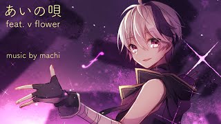 あいの唄 feat. v flower
