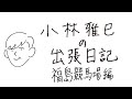 小林雅巳の出張日記　福島競馬場編