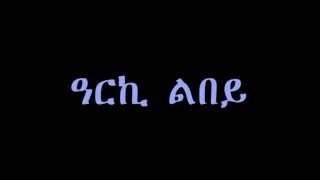Amanuel Kidane “Timkihtey”