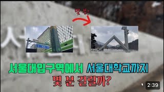 서울대입구역에서 “서울대”까지 얼마나 걸릴까?