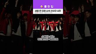 새로 뜬 티원 소속 선수단 사진