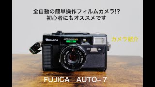 【初心者にもオススメのフィルムカメラ】FUJICA AUTO−7 自動化が進んだ簡単操作のコンパクトカメラです。