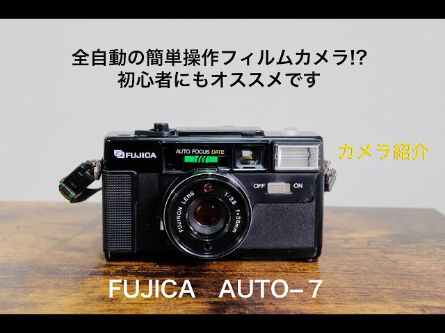 初心者にもオススメのフィルムカメラ】FUJICA AUTO−7 自動化が進んだ 