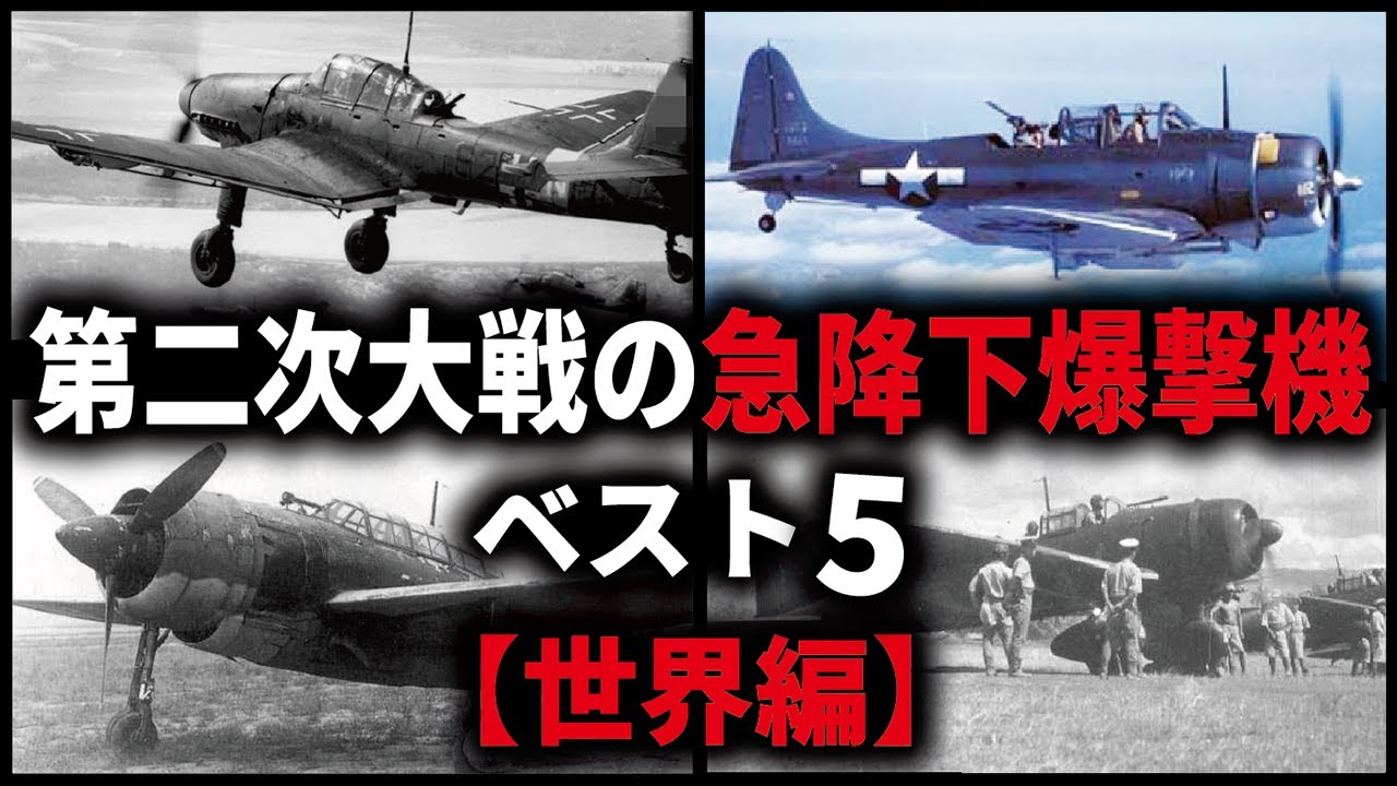 Top 5 World War II Dive Bombers [World Edition] - YouTube
