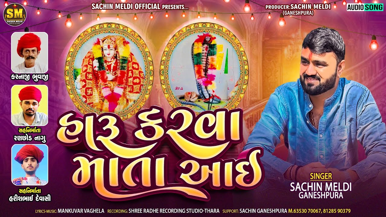 Haaru Karava Mata Aai |હારુ કરવા માતા આઈ |Sachin Meldi Ganeshpura