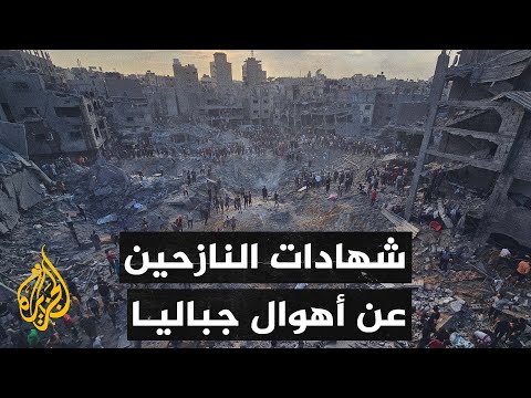 أصوات من غزة | معاناة رحلة النزوح من أهوال مخيم جباليا