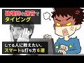 タイピングが破壊的にうるさい人に教えたい、軽快に速く打つコツ6選【キーボードクラッシャー】