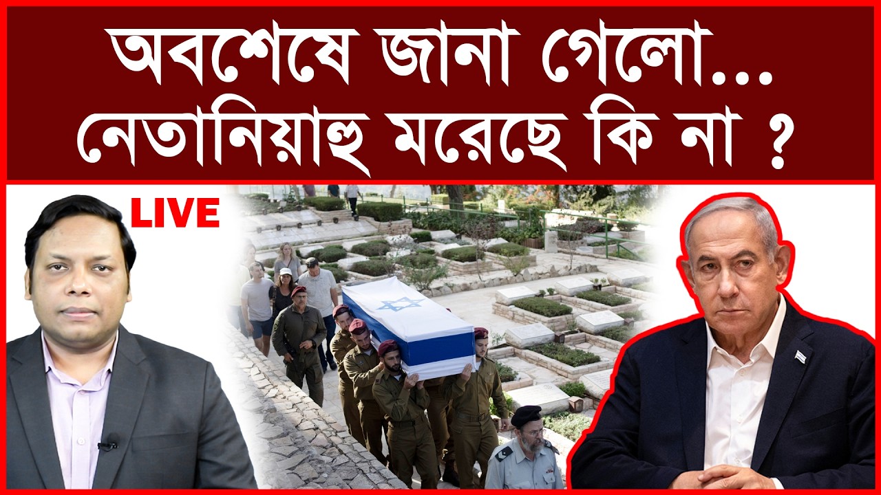 Breaking: অবশেষে জানা গেলো...নেতানিয়াহু মরেছে কি না ? | বিশ্লেষক: আমিরুল মোমেনীন মানিক