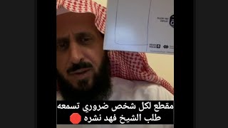 مقطع لكل شخص ضروري تسمعه طلب الشيخ فهد القرني نشره ✋❤