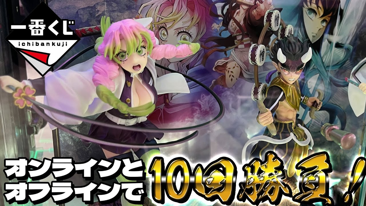 取扱店舗少なすぎて完売多数の超激戦！一番くじ 鬼滅の刃 ～襲撃～ 店舗とオンラインで引いてみた