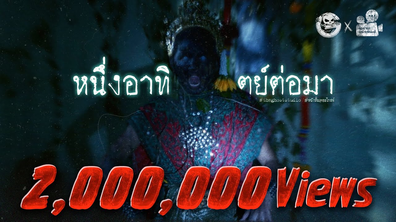 หนึ่งอาทิตย์ต่อมา • หนังสั้นเดอะโกสท์ | The Ghost Studio