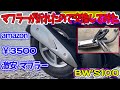 【DIY】マフラーが折れたのでamazonの激安マフラーに交換しようとしたら・・・【BW'S100】