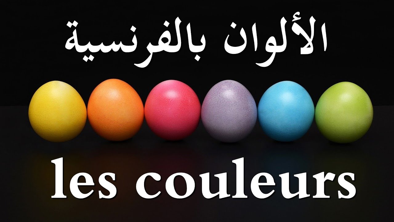 Les couleurs الألوان بالفرنسية