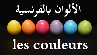 Les couleurs الألوان بالفرنسية