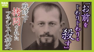 『お前をじわりじわりと殺す』拷問されたフランス人神父　伝道を危険視され逮捕・死亡の日本人青年牧師補　戦時下の「宗教弾圧」の実態【ＭＢＳニュース特集】（2024年8月15日）