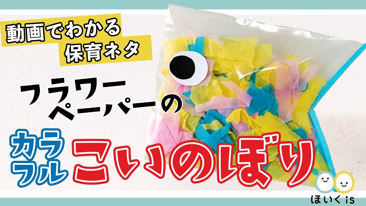 フラワーペーパーのカラフルこいのぼり 製作 子どもの日飾り 保育士 幼稚園教諭のための情報メディア ほいくis ほいくいず