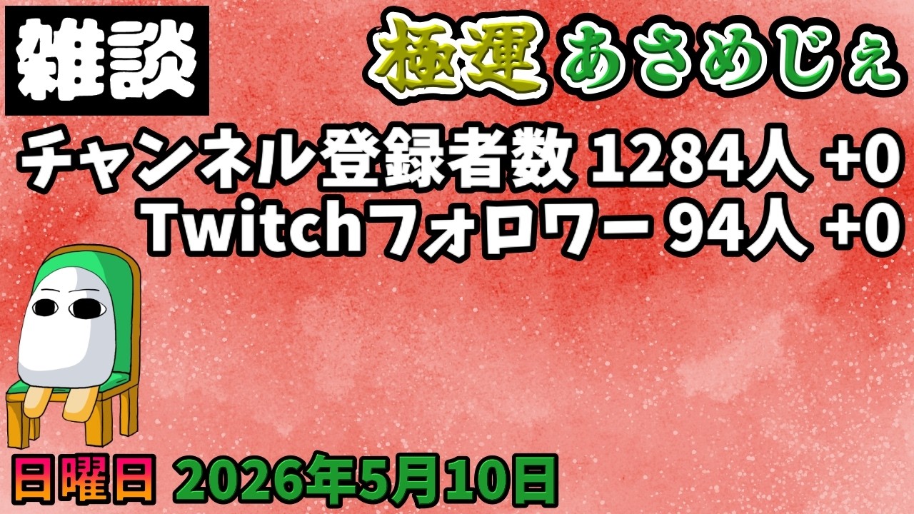 4504. May 10, 2026 Relaxed chat [Extremely lucky Asameje 372