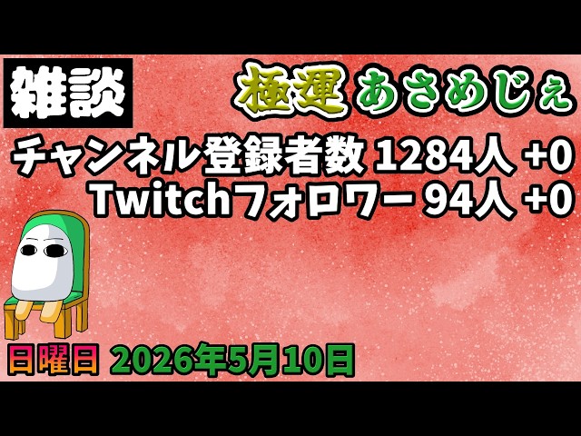 4504. May 10, 2026 Relaxed chat [Extremely lucky Asameje 372