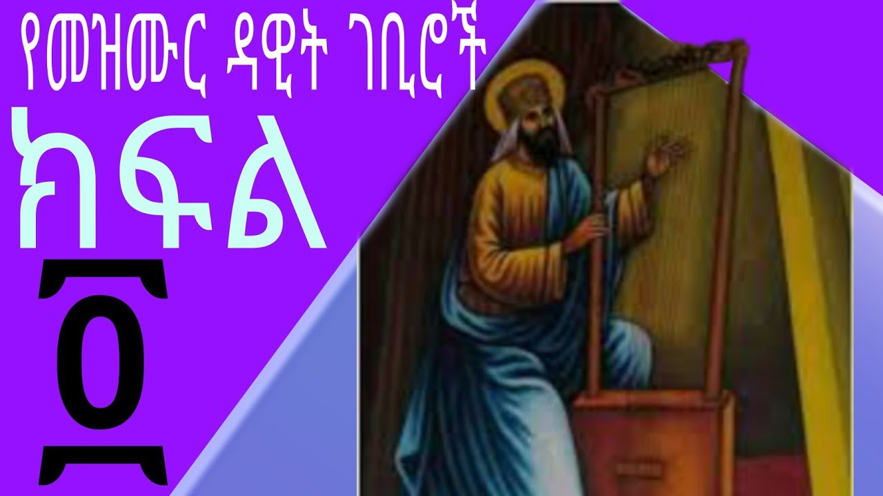 የመዝሙረ ዳዊት ገቢሮች ክፍል4 (፬)