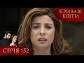 КРИВАВІ КВІТИ Серія 152 Турецький серіал серіал 