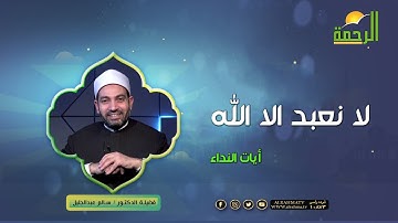 لا نعبد الا الله || آيات النداء || د : سالم عبدالجليل