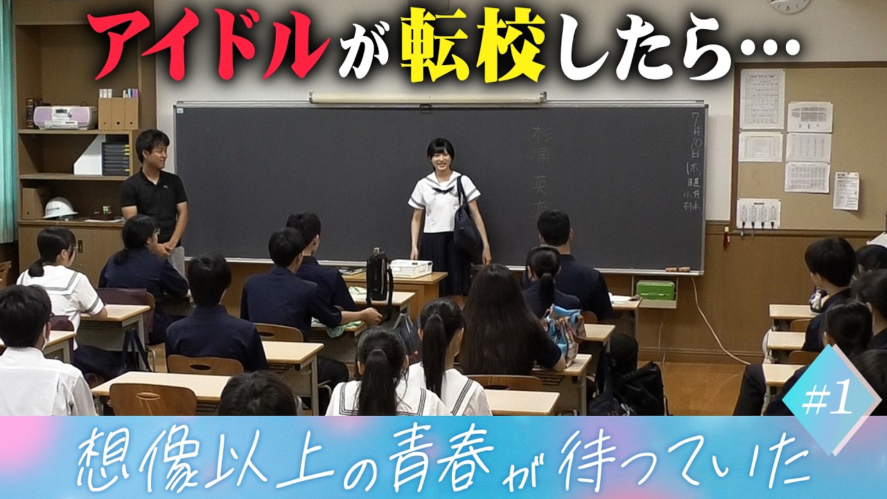 【#1】アイドルが転校したら....想像以上の青春が待っていた！