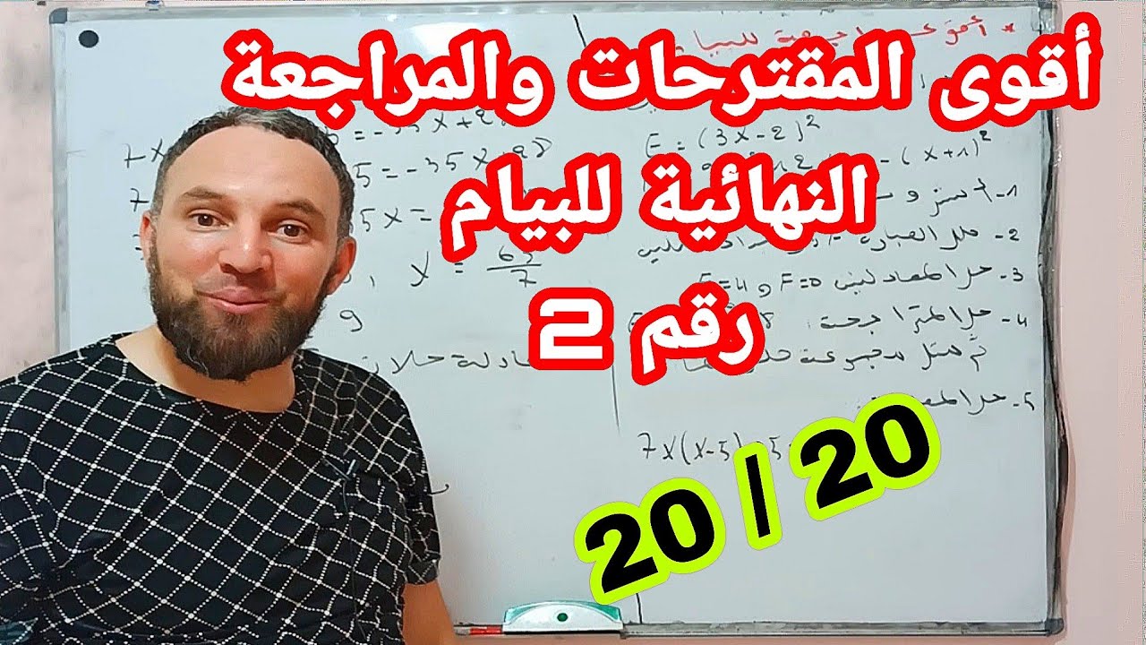 أقوى المقترحات المراجعة الشاملة ط لشهادة التعليم المتوسط 2022  BEM رقم 2