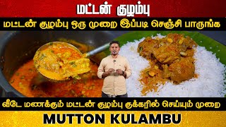 மடடன கழமப ஒர மற இபபட சஞச பரஙக Mutton Kulambu Recipe In Tamil Mutton Kuzhambu