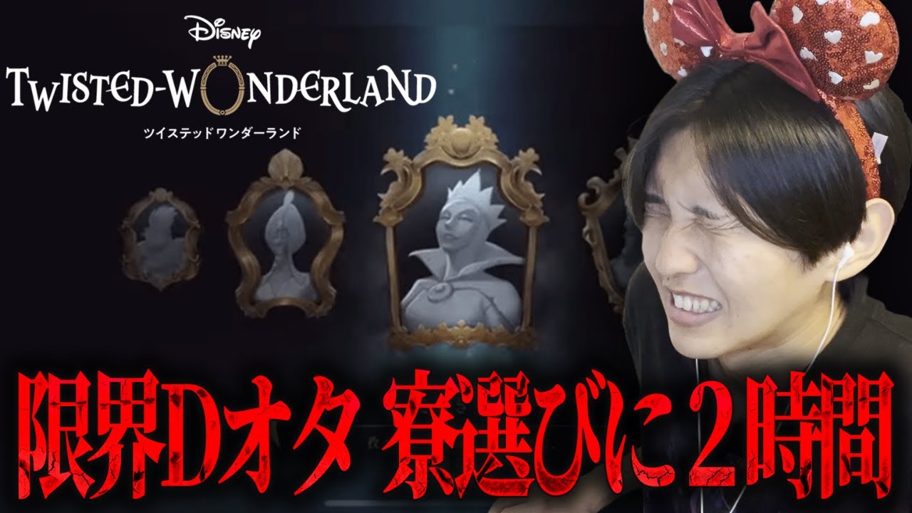 【ツイステ】寮選びに2時間費やしたのに推しが決まらない限界Dオタ【なぎステ＃1】