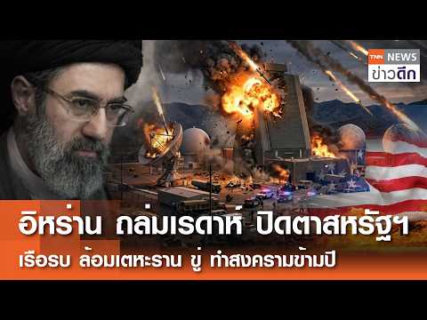 อิหร่าน ถล่มเรดาห์ ปิดตาสหรัฐฯ เรือรบ ล้อมเตหะราน ขู่ ทำสงครามข้ามปี | TNN ข่าวดึก | 13 ก.ค. 69