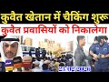 Kuwait Today All Expats Workers Checking Alert Big News