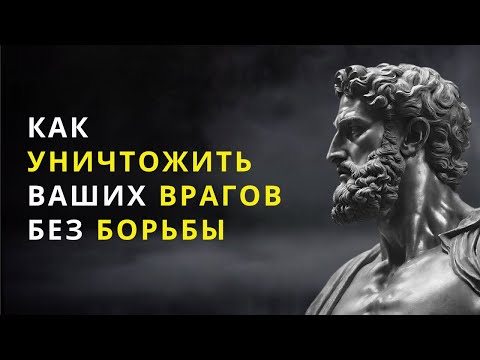 9 СПОСОБОВ УНИЧТОЖИТЬ ВРАГА БЕЗ БОЯ | СТОИЦИЗМ