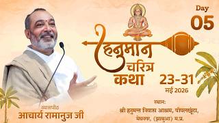 LIVE Day 5 | Shri Ram Katha | Acharya Ramanuj Ji Maharaj | पीपलखूंटा , मेघनगर ( म. प्र)
