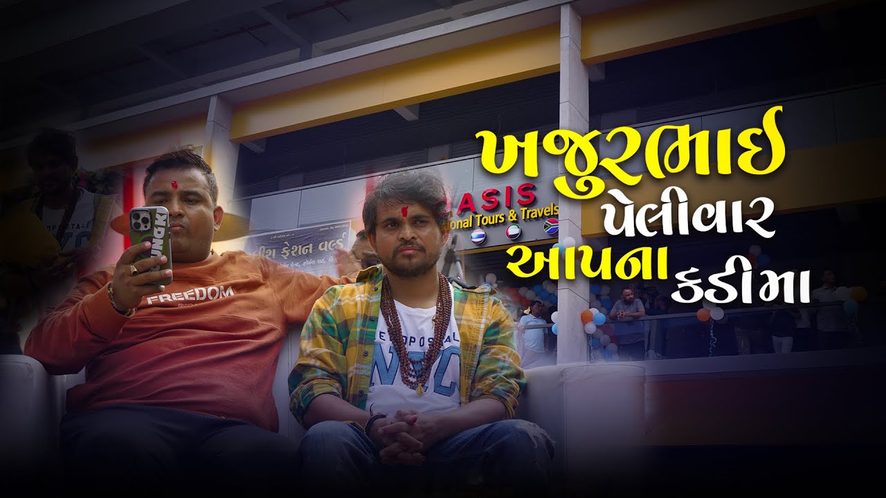 ખજુરભાઈ આપણા કડી શહેર મા ॥ khajur bhai in kadi || khajur bhai || Nitin jaani