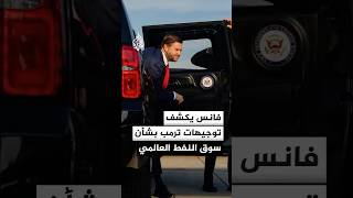 فانس يكشف توجيهات ترمب بشأن سوق النفط العالمي