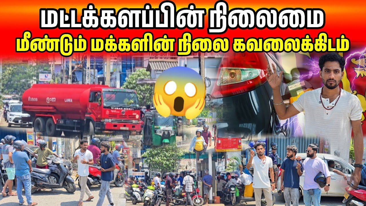 இலங்கை நிலவரம்🥺லைனில் நிப்பது மீண்டும் ஆரம்பமா😱