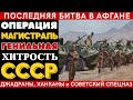ОПЕРАЦИЯ МАГИСТРАЛЬ: Самая ДЕРЗКАЯ военная ОПЕРАЦИЯ СССР в Афгане! ГЕНИАЛЬНАЯ военная хитрость СССР