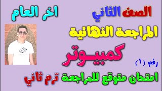 امتحان متوقع كمبيوتر للصف الثاني الاعدادي الترم الثاني | مراجعه حاسب الي تانية اعدادي ترم ثاني