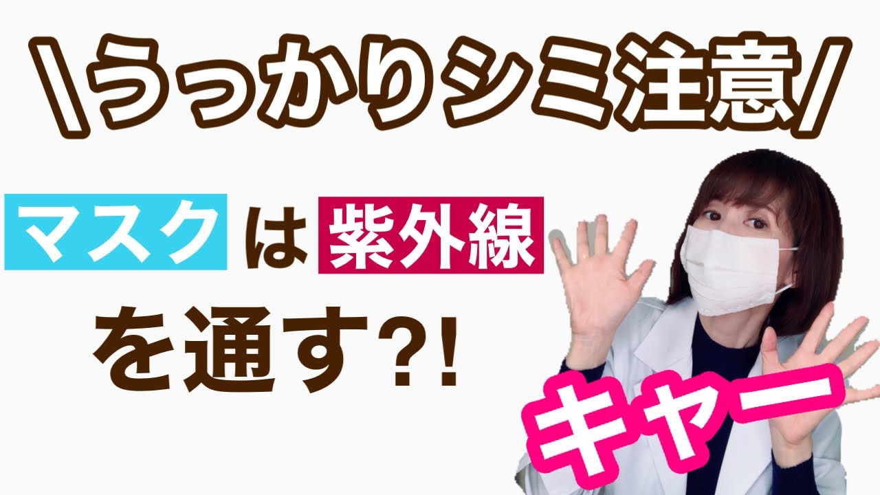 40代50代美容 マスク焼けやマスクの紫外線透過に注意 ここに気をつければシミやシワを増やさない エイジングケア 日焼け防止 Youtube