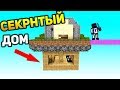 СЕКРЕТНЫЙ ДОМ ПОД КАРТОЙ НА БЕД ВАРСЕ! - (Minecraft Bed Wars)