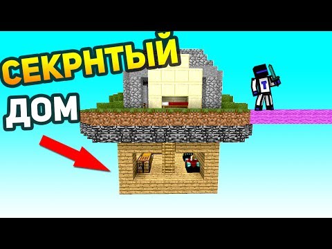 видео: СЕКРЕТНЫЙ ДОМ ПОД КАРТОЙ НА БЕД ВАРСЕ! - (Minecraft Bed Wars)