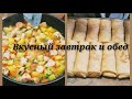 Ароматные блины и жаркое из курицы/ Готовлю завтрак и обед